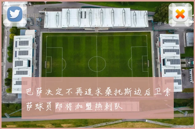 巴萨决定不再追求桑托斯边后卫索萨球员即将加盟热刺队