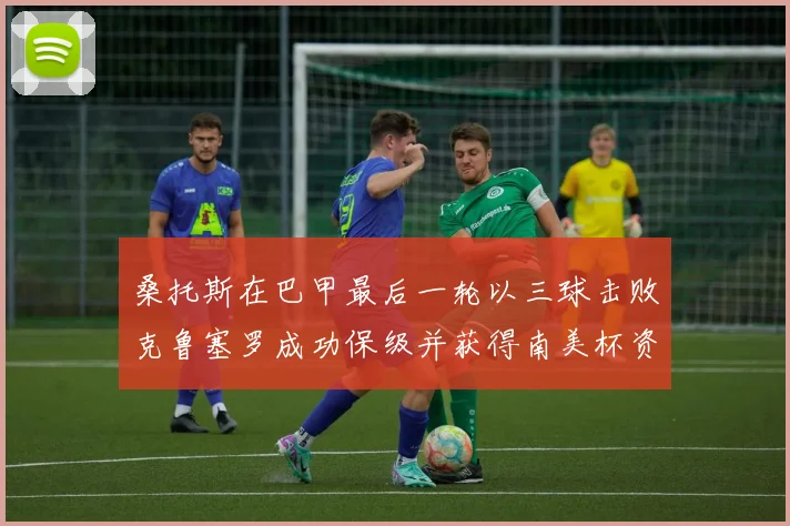 桑托斯在巴甲最后一轮以三球击败克鲁塞罗成功保级并获得南美杯资格