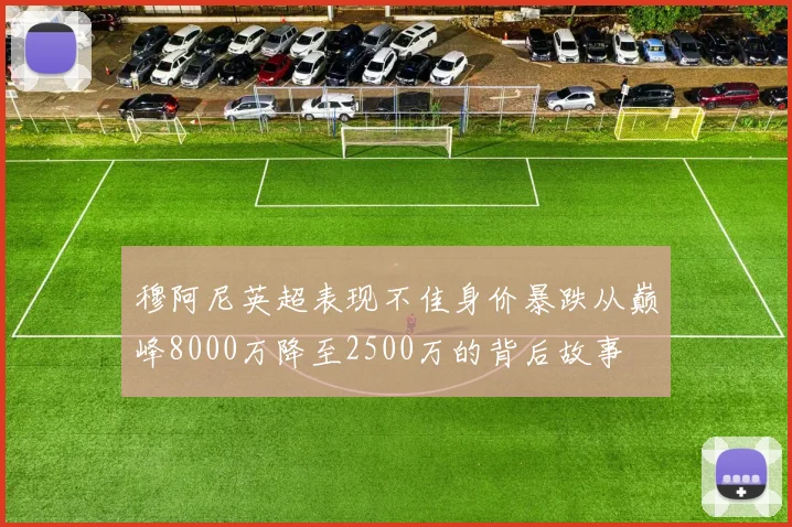穆阿尼英超表现不佳身价暴跌从巅峰8000万降至2500万的背后故事