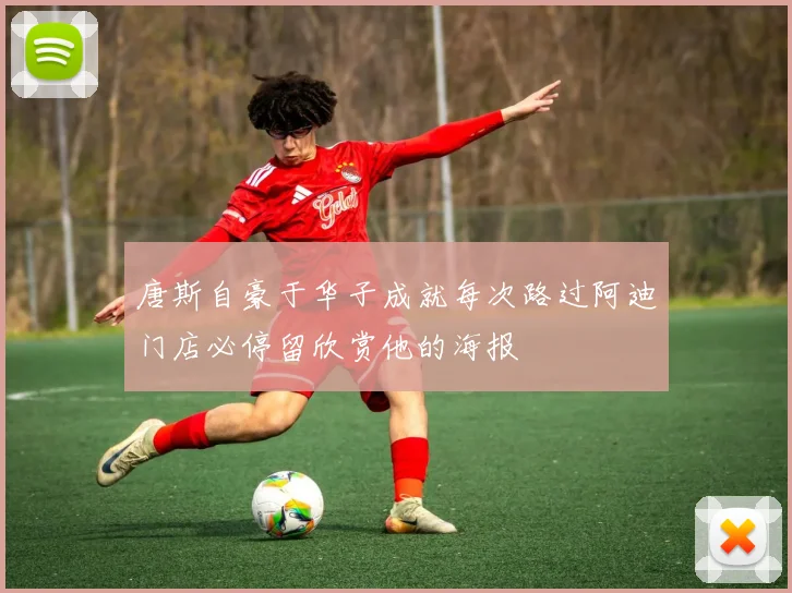 唐斯自豪于华子成就每次路过阿迪门店必停留欣赏他的海报