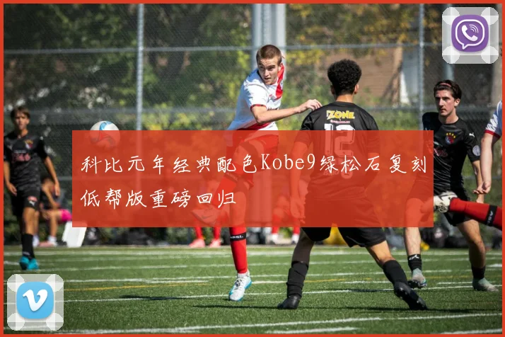 科比元年经典配色Kobe9绿松石复刻低帮版重磅回归