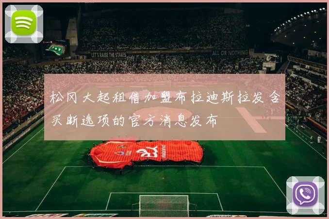 松冈大起租借加盟布拉迪斯拉发含买断选项的官方消息发布